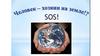 Диспут "Люди на Земле: гости или хозяева?"