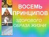 Восемь принципов здорового образа жизни
