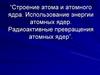 Радиоактивность. Модели атомов. Опыт Резерфорда. Радиоактивные превращения ядер