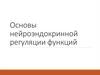 Основы нейроэндокринной регуляции функций