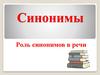 Синонимы. Роль синонимов в речи