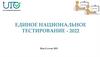Единое национальное тестирование - 2022