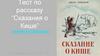Тест по рассказу “Сказания о Кише”