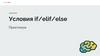 Условия if/elif/else. Практикум