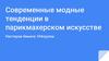 Модные тенденции в парикмахерском искусстве