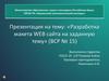 Разработка макета WEB сайта на заданную тему. ВСР № 15