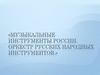 Музыкальные инструменты России. Оркестр русских народных инструментов