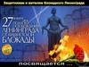 Защитникам и жителям блокадного Ленинграда