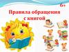 Правила обращения с книгой