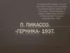 П. Пикассо. «Герника» 1937