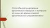 Способы регулирования физических нагрузок и контроля за ними во время занятий физическими упражнениями