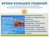 Время больших решений