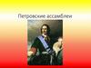 Петровские ассамблеи