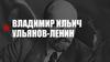 Владимир Ильич Ульянов-Ленин