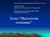 Патология сознания