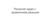 Решение задач с уравнением реакции