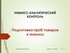 Подготовка проб товаров к анализу. Химико-аналитический контроль