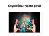 Служебные части речи. Частицы