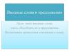 Вводные слова и предложения