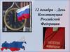 12 декабря – День Конституции Российской Федерации