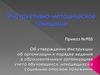 Инструктивно-методическое совещание