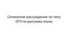 Сочинение-рассуждение по типу ОГЭ по русскому языку