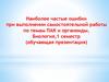 Наиболее частые ошибки при выполнении самостоятельной работы по темам ПАК и органоиды