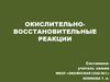 Окислительно-восстановительные реакции