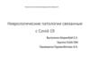 Неврологические патологии связанные с Covid-19