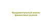 Фундаментальный анализ финансовых рынков