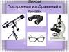 Линзы Построения изображений в линзах