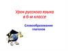 Словообразование глаголов (6 класс)