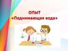 Опыт «Поднимающая вода»