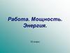 Работа. Мощность. Энергия