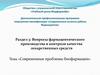 Современные проблемы биофармации