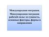 Международная миграция. Международная миграция рабочей силы: ее сущность, основные факторы, формы и направления
