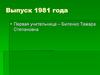 Выпуск 1981 года