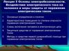 Электробезопасность. Воздействие электрического тока на человека и меры защиты от поражения электрическим током
