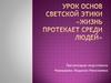 Жизнь протекает среди людей
