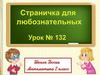 Страничка для любознательных. 2 класс