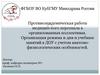 Противоэпидемическая работа медицинского персонала в организованных коллективах. Организация режима дня и учебных занятий в ДОУ