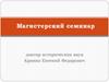 Историк и время: эволюция взаимоотношений профессионального сообщества и власти. Занятие 1