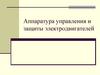 Аппаратура управления и защиты электродвигателей