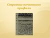 Строение почвенного профиля