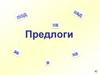 Предлоги