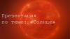 Солнце