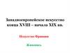 Западноевропейское искусство конца XVIII – начала XIX вв. Искусство Франции. Живопись