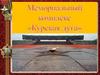 Мемориальный комплекс  "Курская дуга"