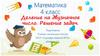 Деление на двузначное число. Решение задач  (4 класс)