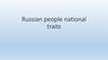 Russian people national traits